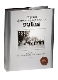 Первый фоторепортер России Карл Булла