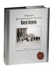 Первый фоторепортер России Карл Булла