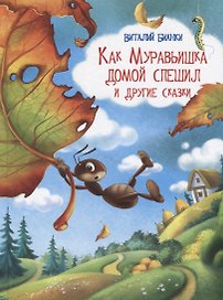 Как Муравьишка домой спешил и другие сказки