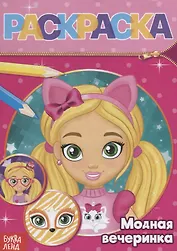 Раскраска «Модная вечеринка»