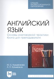 Английский язык. Основы разговорной практики. Книга для преподавателя. Учебник для СПО