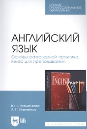 Английский язык. Основы разговорной практики. Книга для преподавателя. Учебник для СПО