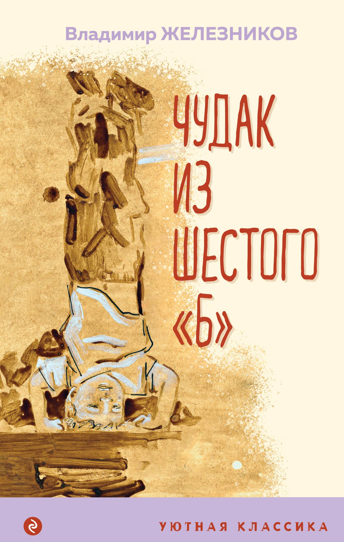 

Чудак из шестого "Б"