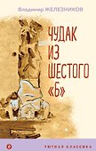 Чудак из шестого "Б" - 0