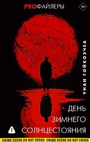 День зимнего солнцестояния