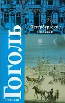 Петербургские повести