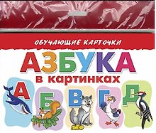 Обучающие карточки "Азбука в картинках" (европодвес)