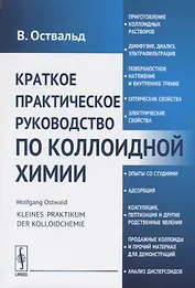 Краткое практическое руководство по коллоидной химии (м) Оствальд