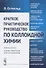 Краткое практическое руководство по коллоидной химии (м) Оствальд - 0