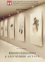 Импровизация в обучении актера. Учебное пособие