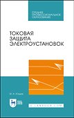 Токовая защита электроустановок. Учебное пособие для СПО - 0