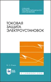 Токовая защита электроустановок. Учебное пособие для СПО