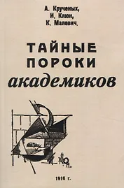 Тайные пороки академиков.