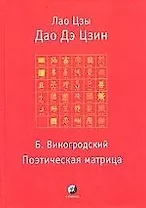 Дао Дэ Цзин. Поэтическая матрица ( Б.Виногродский)