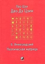 Дао Дэ Цзин. Поэтическая матрица ( Б.Виногродский)