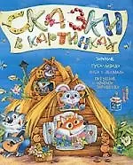 Теремок. Гуси-лебеди. Лиса и Журавль. Петушок и бобовое зёрнышко