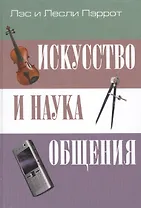 Искусство и наука общения