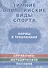 Зимние олимпийские виды спорта. Нормы и требования. Справочно-методическое пособие в таблицах и чертежах - 0