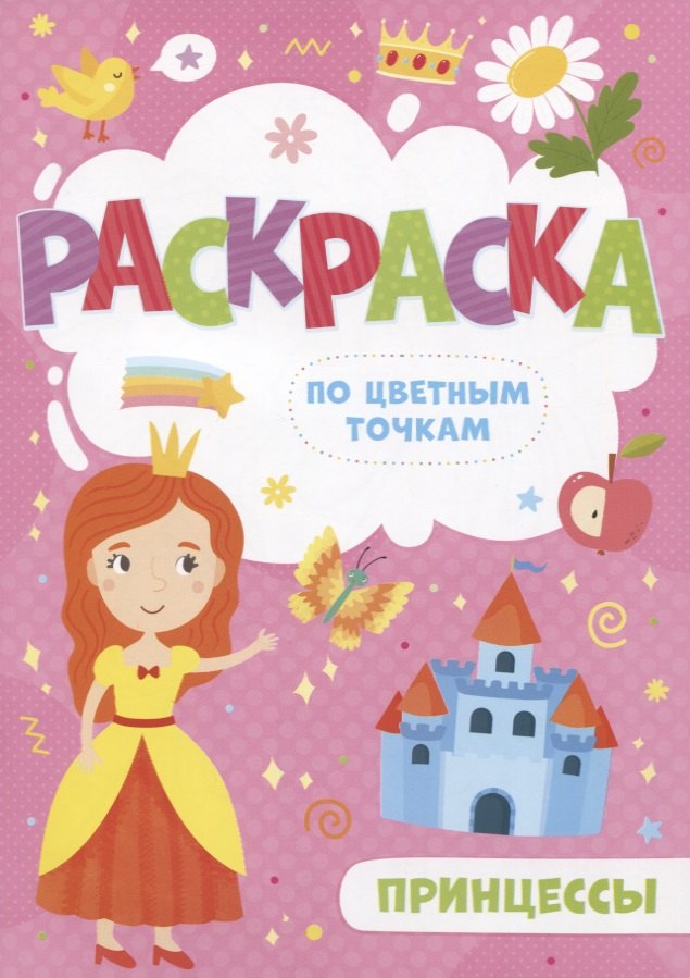 

Принцессы. Раскраска по цветным точкам