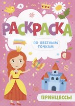 Принцессы. Раскраска по цветным точкам