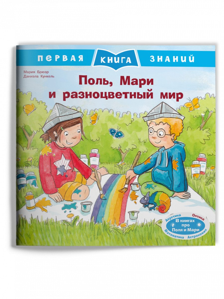 

Поль, Мари и разноцветный мир