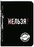 Льзя! (Ежедневник №1) (черный) (160 стр) - 1