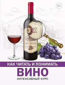 Как читать и понимать вино