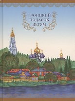 Троицкий подарок детям. Изд. 2-е.