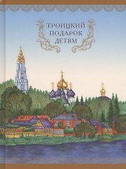 Троицкий подарок детям. Изд. 2-е.