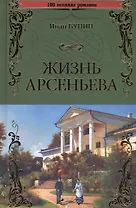 Жизнь Арсеньева