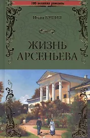 Жизнь Арсеньева