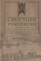 Сборник рукописей, представленных его императорскому высочеству государю наследнику цесаревичу о Севастопольской обороне севастопольцами