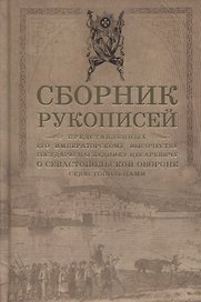 Сборник рукописей, представленных его императорскому высочеству государю наследнику цесаревичу о Севастопольской обороне севастопольцами