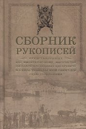 Сборник рукописей, представленных его императорскому высочеству государю наследнику цесаревичу о Севастопольской обороне севастопольцами