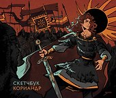 Скетчбук «Кориандр», А4, 48 листов, Издательство Эксмо - 0