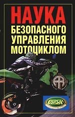 Наука безопасного управления мотоциклом