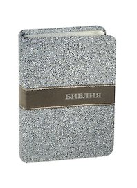 Библия (1304) 045TW (Серый бисер)мал.форм.