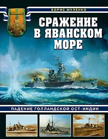 Сражение в Яванском море