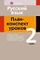 Русский язык: план-конспект уроков: 2 класс - 0