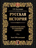 Русская история в жизнеописаниях ее главнейших деятелей (ISBN 978-5-17-064619-7  в суперобложке) - 0
