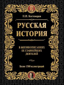 Русская история в жизнеописаниях ее главнейших деятелей (ISBN 978-5-17-064619-7  в суперобложке)