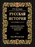 Русская история в жизнеописаниях ее главнейших деятелей (ISBN 978-5-17-064619-7  в суперобложке) - 0