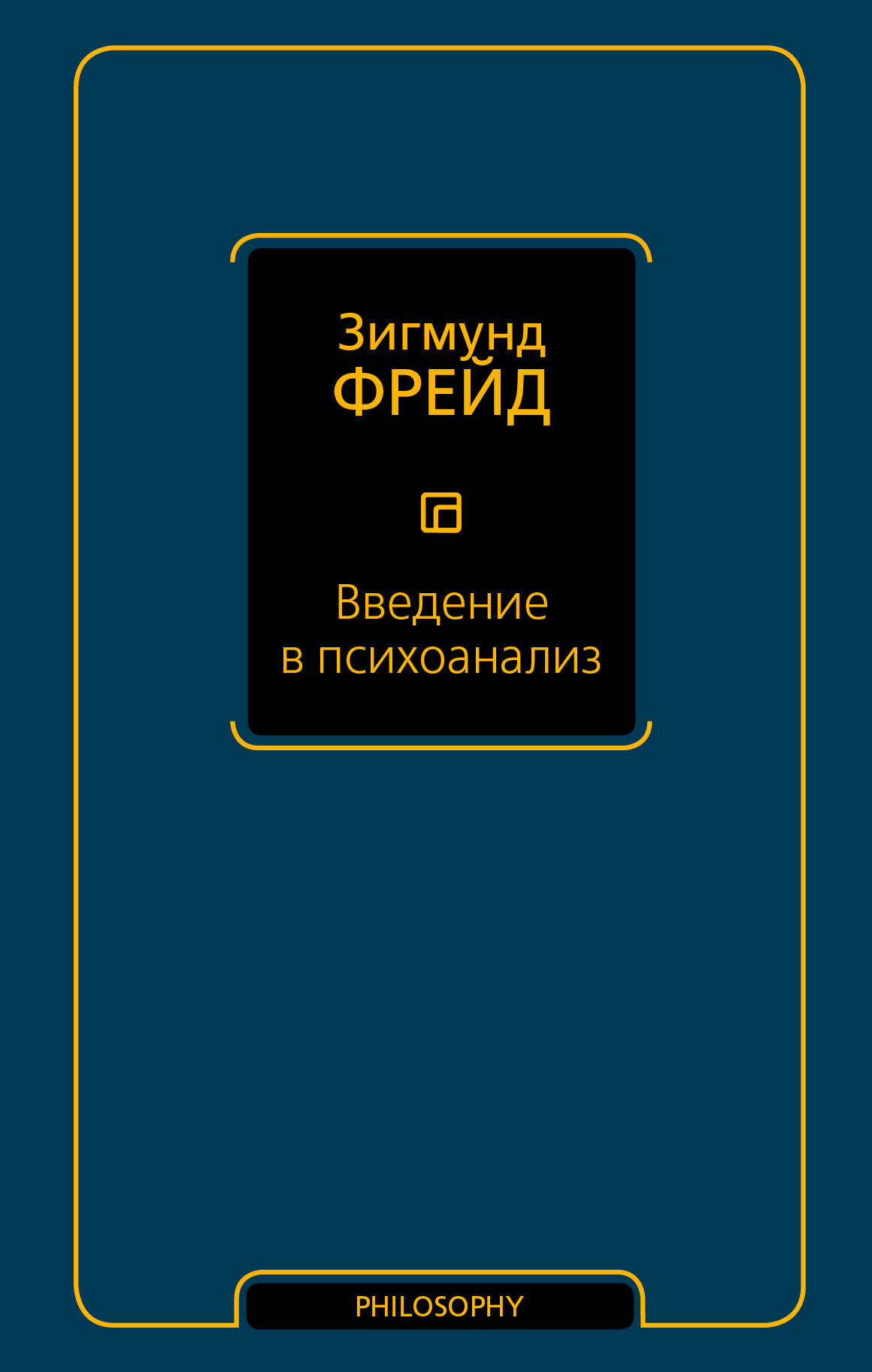 Обложка книги «Введение в психоанализ»