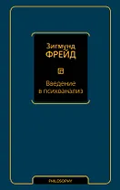 Введение в психоанализ
