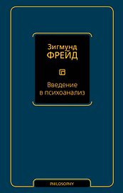 Введение в психоанализ