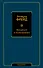 Введение в психоанализ - 0