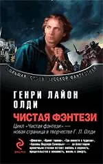 Чистая фэнтези : избранные произведения