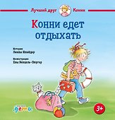 Конни едет отдыхать - 0