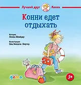 Конни едет отдыхать