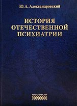 История отечественной психиатрии. В одном томе